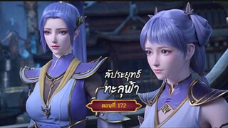 สัปะยุทธ์ทะลุฟ้าตอนที่172 สนับสนุนคนทำซับได้ที่ FB:@animechina99 🙏🙏🙏🙏