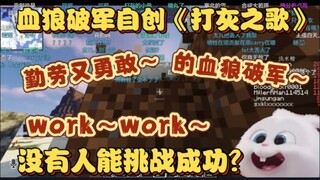 【血狼切片】若只兔头自创打灰之歌！没人能挑战成功？血狼又一传世经典！（1.1）