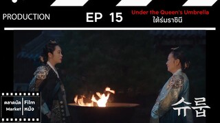 ใต้ร่มราชินี || EP 15 (สปอย) || ตลาดนัดหนัง(ซีรี่ย์)