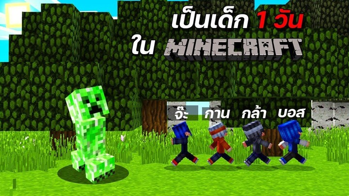 เมื่อ?!! เป็นเด็ก 1 วันใน มายคราฟ จะเป็นไงบ้าง... - (Minecraft)