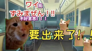 【熟肉】公交车司机的日常（快要漏出来了篇） | 猫meme