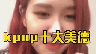 KPOP 十 大 美 德 之 全 明 星 版