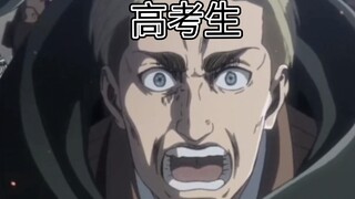 进 击 的 高 考