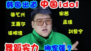 Top 6 Chinese idols who debuted in Korea! [Personal]