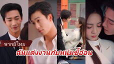 "พิชชา" คุณหนูตกอับ กับ "คิม" ผู้ชายที่หล่อ รวย รักเดียว | ฉันแต่งงานกับหนุ่มขี้อ้อน (พากย์ไทย)