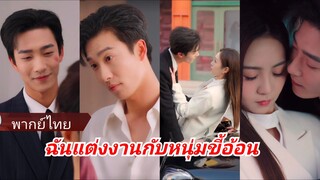 "พิชชา" คุณหนูตกอับ กับ "คิม" ผู้ชายที่หล่อ รวย รักเดียว | ฉันแต่งงานกับหนุ่มขี้อ้อน (พากย์ไทย)