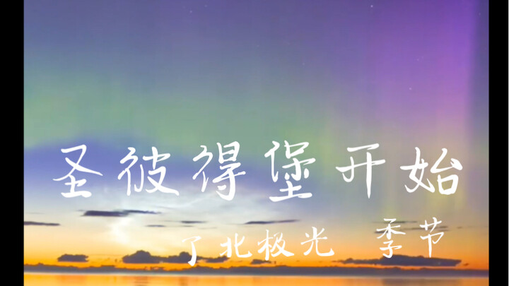 The Northern Lights season has begun in St. Petersburg.