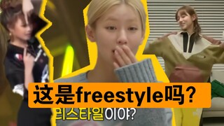 面姐：是freestyle吧？这«one more time»怎么和我家主舞跳的不一样？