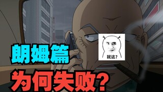 不合格！柯南主线最烂篇章！1150话+朗姆篇总评吐槽！