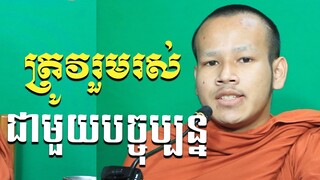 ផ្នែកទី២ មាតិកាទី២៣ តួនាទីរួមរស់ក្នុងបច្ជុប្បន្ន/Choun kakada official dharma talk of Education