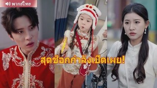 ❤️เด็กหญิงเรียกCEOมหาเศรษฐีว่า 'พ่อ'และใช้พลังพิเศษรักษาขาเขาCEOรีบพาเธอกลับบ้านเพื่อตามหาความจริง