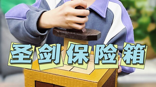 صنعت بنفسي خزنة على شكل السيف المقدس، هذه المرة لا توجد كلمة مرور، لكن صعوبة فتحها أصبحت أكبر.