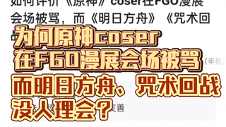 如何评价《原神》coser在FGO漫展会场被骂，而《明日方舟》《咒术回战》等coser却没人理会？【追忆往昔的节奏】