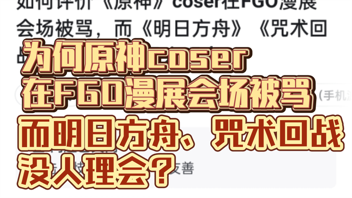 如何评价《原神》coser在FGO漫展会场被骂，而《明日方舟》《咒术回战》等coser却没人理会？【追忆往昔的节奏】