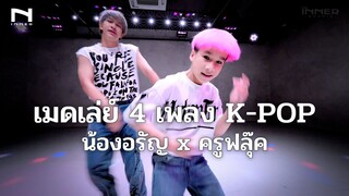 เมดเล่ย์ 4 เพลง K-POP รับชม "ความพริ้ว" ของน้องอรัญ x ครูฟลุ๊ค - JIKJIN - ZOO - DYNAMITE - CANDY