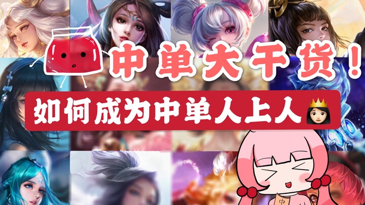 A Must-See for Mid Laners! 【Conscious Equipment Usage】Three Key Perspectives to Help You Dominate as