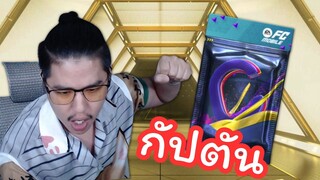 ผมเปิดแพ็กหา "กัปตัน" ให้ทีมดาวรุ่ง FC Mobile