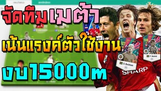 จัดทีมเมต้า งบ15000m ลงแรงค์หลายสไตล์แทงทะลุช่อง เปิดบอล ยิงไกล! แผน+แทคติกแทงทะลุช่อง FIFA Online 4