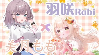 【熟肉】rabi&momo联动部分