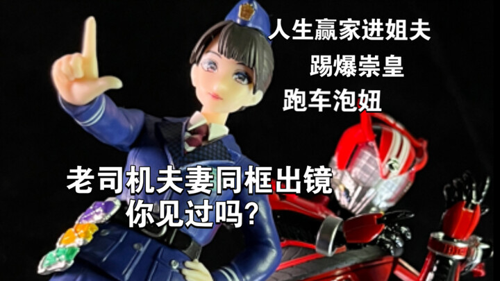 【假面骑士】老司机驰骑drive诗岛雾子同框出镜是一种什么样的感觉呢