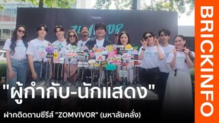 “ผู่กำกับ-นักแสดง” อยากให้ติดตามชม  "ZOMVIVOR" (มหาลัยคลั่ง) รับประกันความสนุกแน่นอน