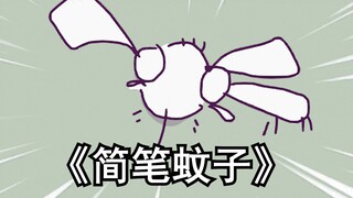 《 简 笔 蚊 子》