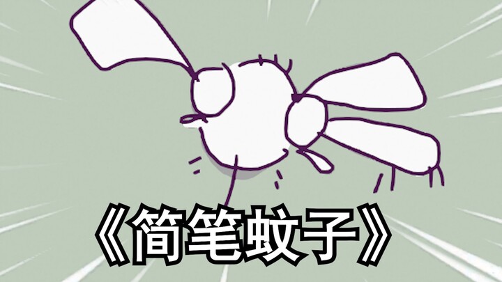 《 简 笔 蚊 子》