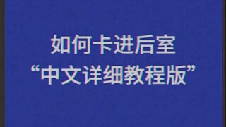 【模拟恐怖】如何卡进后室-中文详细教程