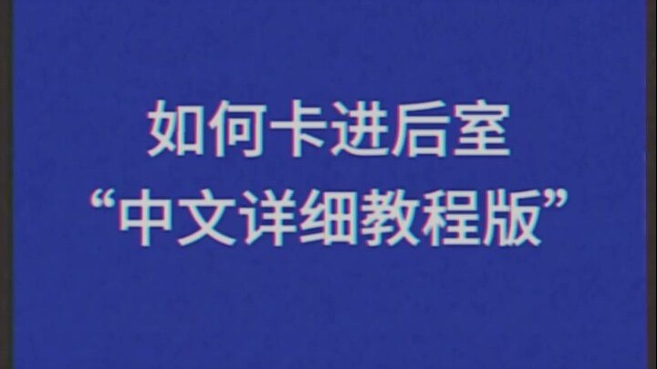 【模拟恐怖】如何卡进后室-中文详细教程