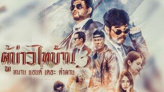 ผู้บ่าวไทบ้าน 3 หมาน แอนด์ เดอะ คำผาน (2018)