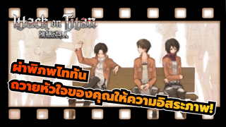 [ผ่าพิภพไททัน]AMVถวายหัวใจของคุณให้ความอิสระภาพ!