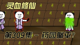 [Spiritual Blood Cultivation] Episode 309: The Medicine Garden Lying Down Plan~