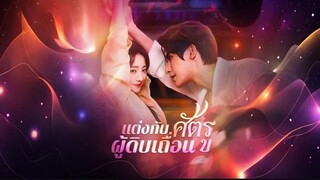 แต่งกับศัตรูผู้ดิบเถื่อน