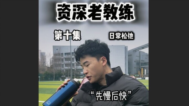 普遍教练VS资深老教练（十） 一跑就喘？