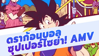 [ดราก้อนบอล AMV] ซุปเปอร์ไซย่า!