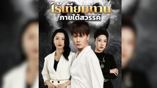 ไร้เทียมทาน ภายใต้สวรรค์ Part.3