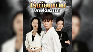 ไร้เทียมทาน ภายใต้สวรรค์ Part.1