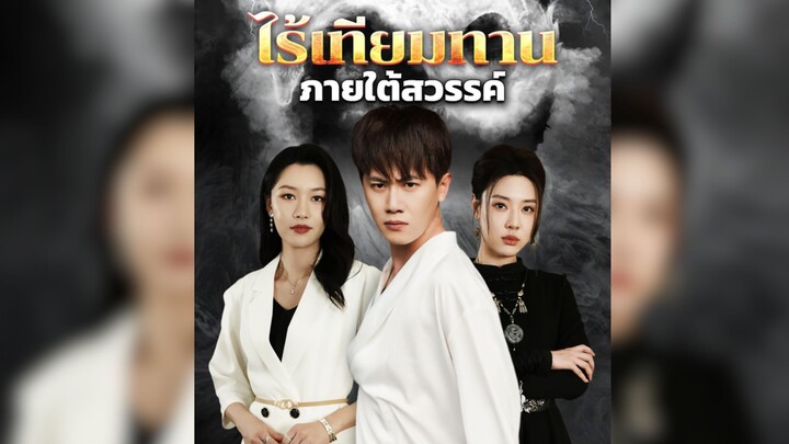 ไร้เทียมทาน ภายใต้สวรรค์ Part.5