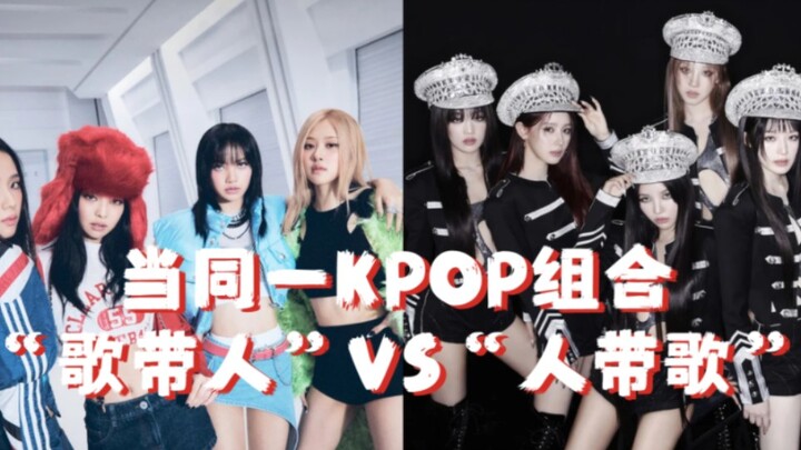 【KPOP】Nhờ bản hit nổi tiếng rồi bắt đầu là người kéo theo bài hát? Khi cùng một nhóm nhạc KPOP, “bài
