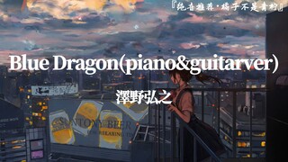 “秋天到了，希望遇见心软的神”||《Blue Dragon(piano&guitarver)》