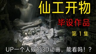 Tập đầu tiên của Xian Gong Kai Wu