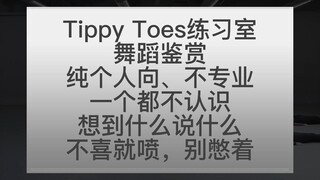 【Reaction】XG 作品'Tippy Toes'练习室