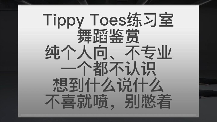 【Reaction】XG 作品'Tippy Toes'练习室