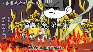 昏庸天帝 第二集 王母，给朕来侍寝！