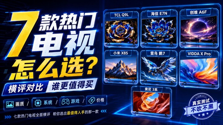 7 รุ่นทีวียอดนิยมเปรียบเทียบแนวนอน: TCL Q9L, Hisense E7N, Skyworth A6F, Xiaomi X85, Thunderbird Peng