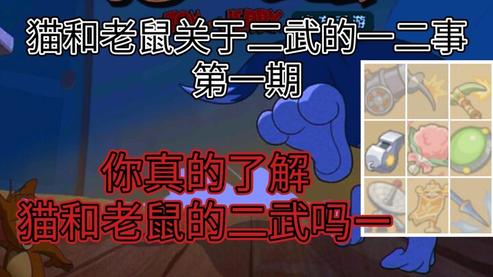 [Tom and Jerry Two Fighters Episodes "Issue 1"] Do you really understand Tom and Jerry's Two Fighter