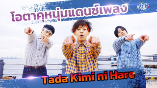 โอตาคุหนุ่มแดนซ์เพลง Tada Kimi ni Hare