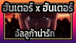 ฮันเตอร์ x ฮันเตอร์|อัลลูก้า &คิรัวร์|อัลลูก้าน่ารักมาก