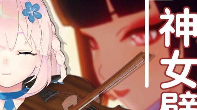 Everyone is doing this, let’s join in the fun with Western music! [Genshin Impact] "Goddess Pi Guan"