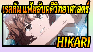 [เรลกัน แฟ้มลับคดีวิทยาศาสตร์|AMV] HIKARI